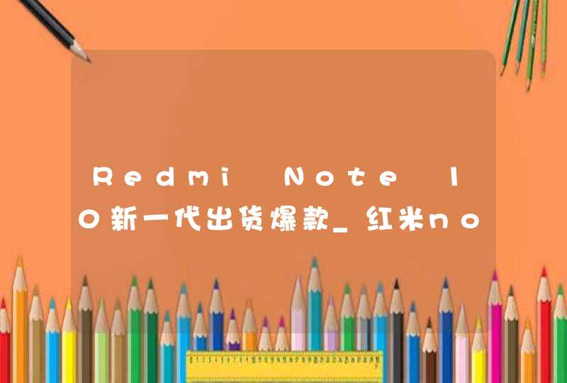 Redmi Note 10新一代出货爆款_红米note11潮流限定款